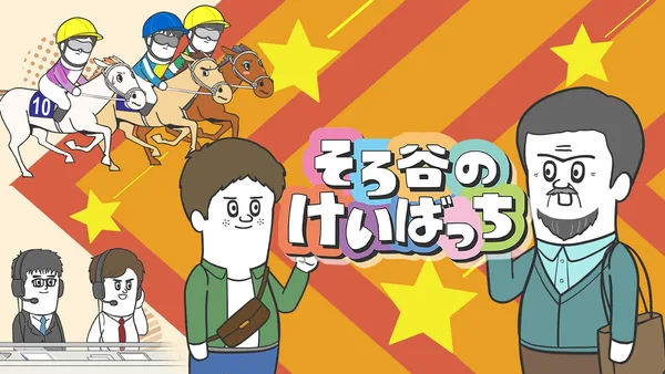 Постер: Скачки Соротани 3