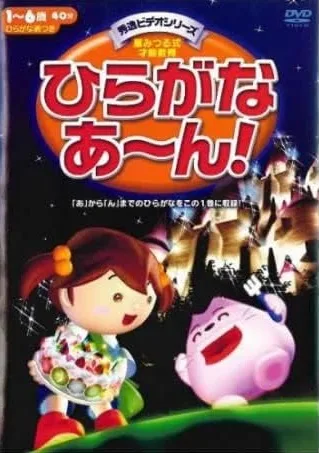 Постер: Hiragana Aan!