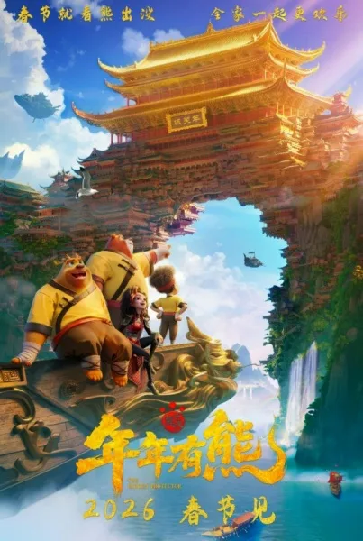 Постер: Xiong Chumo: Niannian You Xiong