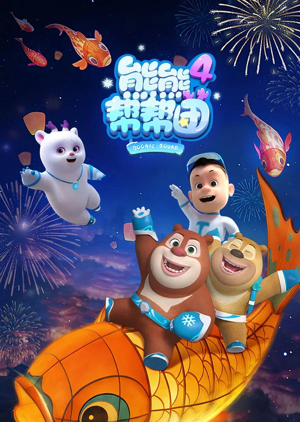 Постер: Xiong Chumo: Xiongxiong Bang Bang Tuan 4