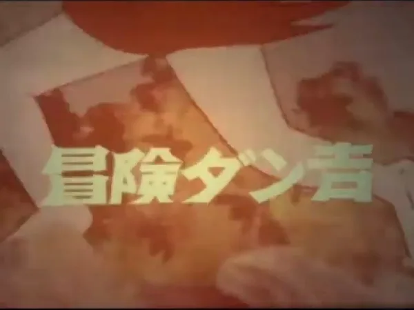 Постер: Bouken Dankichi
