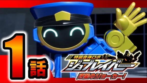 Постер: Tokusou Gattai Robo Jobraver: Gyakushuu no Joker!