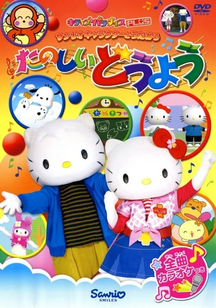 Постер: Sanrio Character to Utau: Tanoshii Douyou