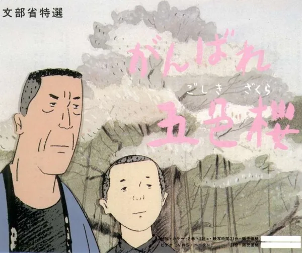 Постер: Ganbare Goshiki Sakura