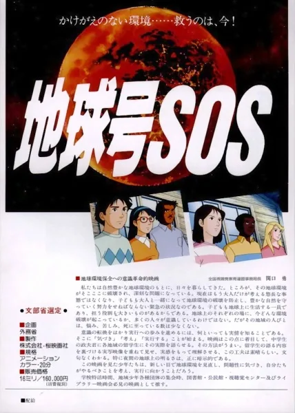 Постер: Chikyuu-gou SOS