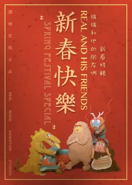 Постер: Rui Rui he Ta de Pengyoumen: Xinchun Teji
