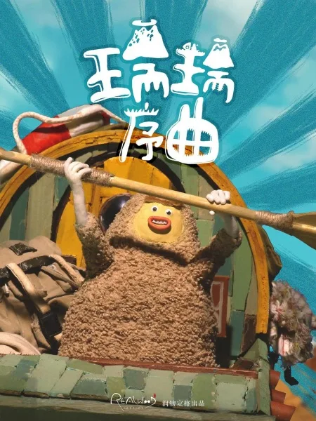 Постер: Rui Rui Huoshan Da Taowang