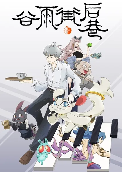 Постер: Задний переулок улицы Гуюй