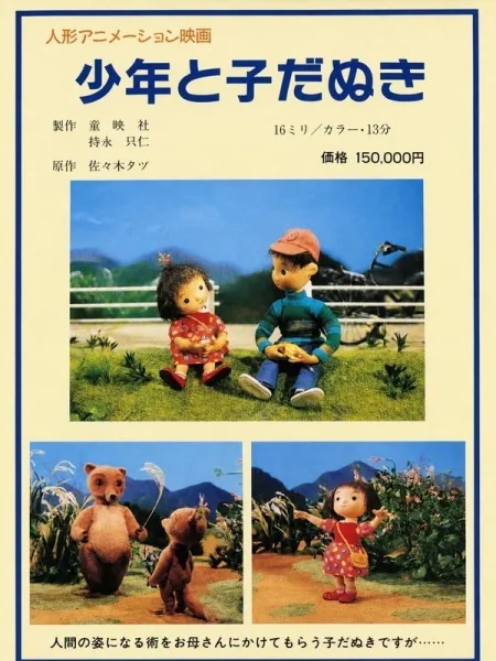 Постер: Shounen to Kodanuki