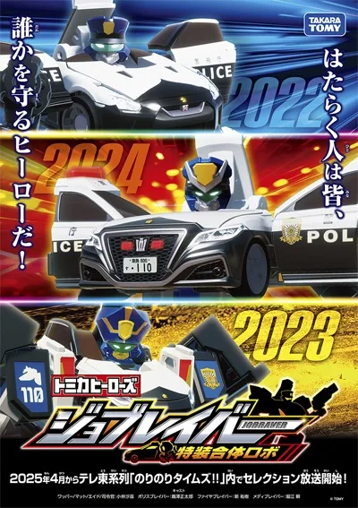 Постер: Tomica Heroes Jobraver: Tokusou Gattai Robo Jobraver Selection