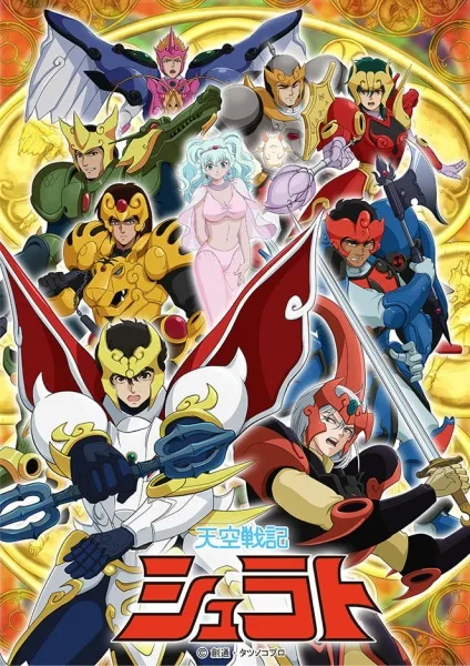 Постер: Tenkuu Senki Shurato Tenkuukai Memorials