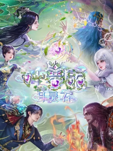 Постер: Yeluoli: Yue Ling Shi