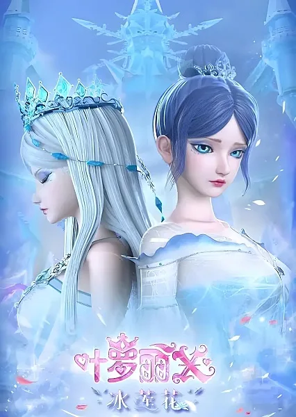 Постер: Jingling Meng Yeluoli x Bing Lianhua