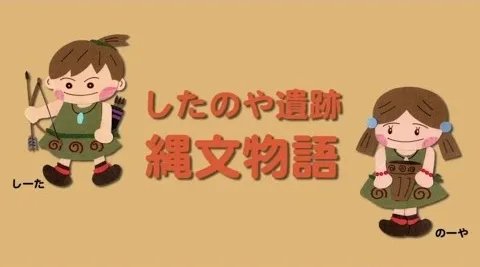Постер: Shitanoya Iseki: Joumon Monogatari