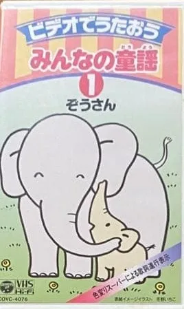 Постер: Video de Utaou: Minna no Douyou