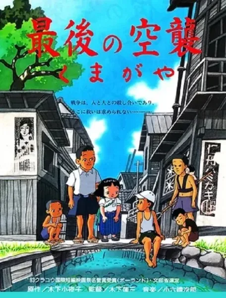 Постер: Saigo no Kuushuu Kumagaya