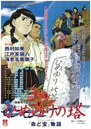 Постер: Himeyuri no Tou: "Inochi do Takara" Monogatari