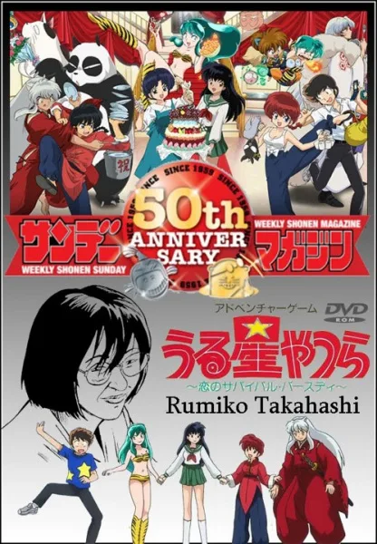 Постер: Это — мир Румико Такахаси: Пятидесятилетний юбилей Weekly Shonen Sunday