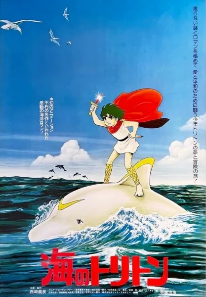 Постер: Тритон, житель моря (1979)