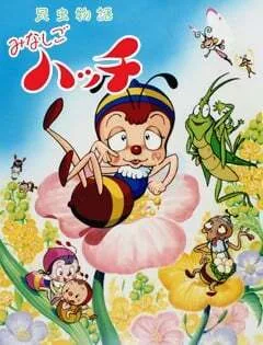 Постер: Легенда о насекомом: Пчёлка Хатч (1989)