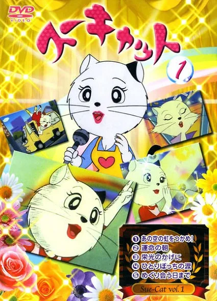 Постер: Кошка Суэ